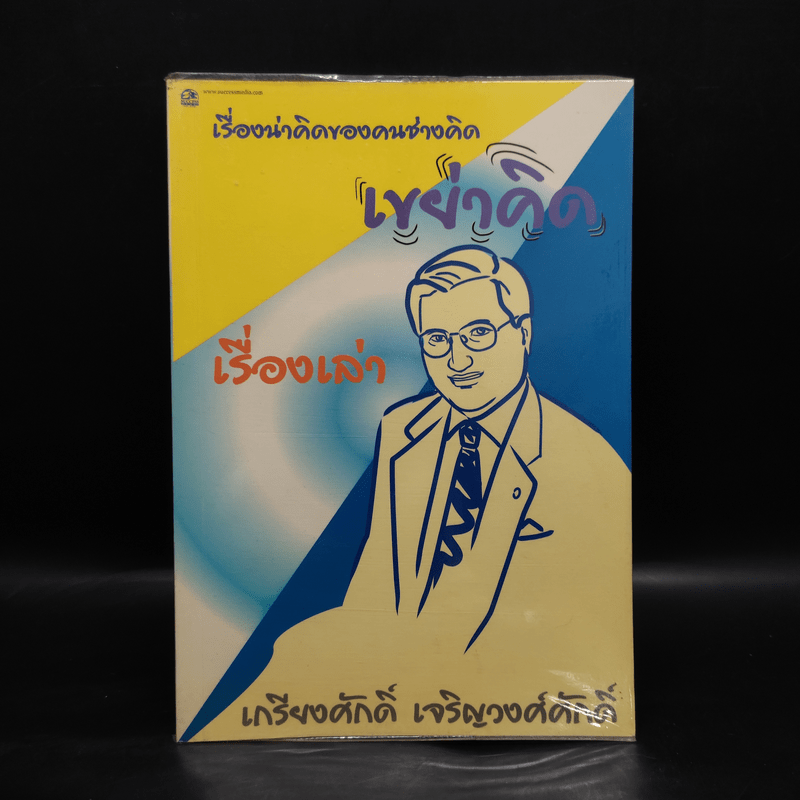 เรื่องน่าคิดของคนช่างคิด เรื่องเล่า เขย่าคิด - เกรียงศักดิ์ เจริญวงศ์ศักดิ์