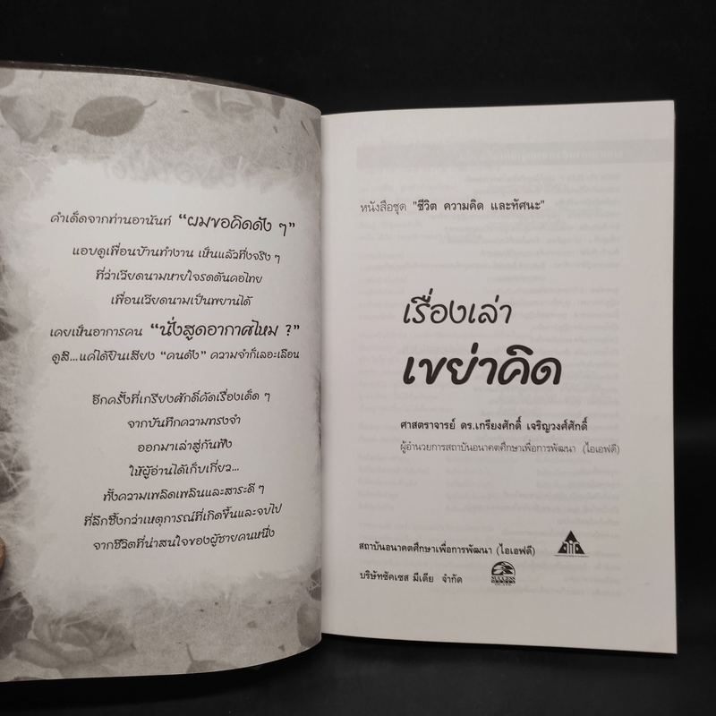 เรื่องน่าคิดของคนช่างคิด เรื่องเล่า เขย่าคิด - เกรียงศักดิ์ เจริญวงศ์ศักดิ์