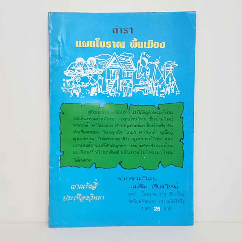 ตำราแผนโบราณพื้นเมือง - ญาณรังษี