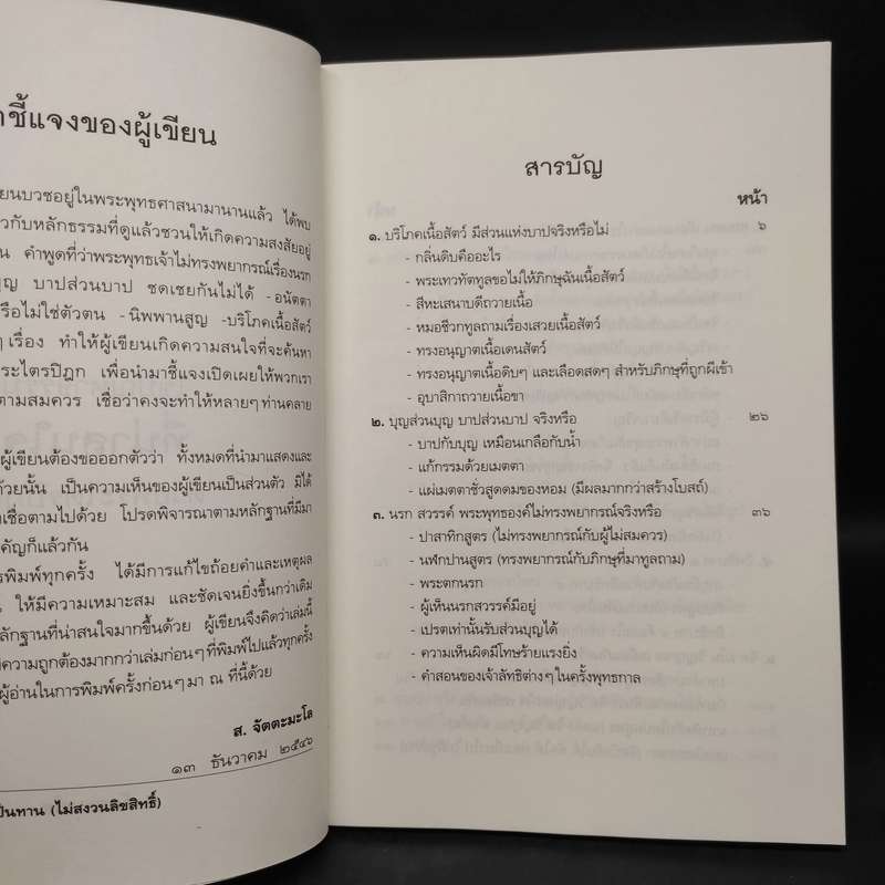 ไขปัญหาธรรมที่น่าสนใจด้วยพระไตรปิฎก - ส.จัตตะมะโล