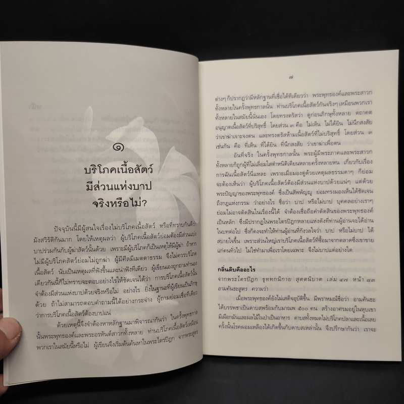 ไขปัญหาธรรมที่น่าสนใจด้วยพระไตรปิฎก - ส.จัตตะมะโล