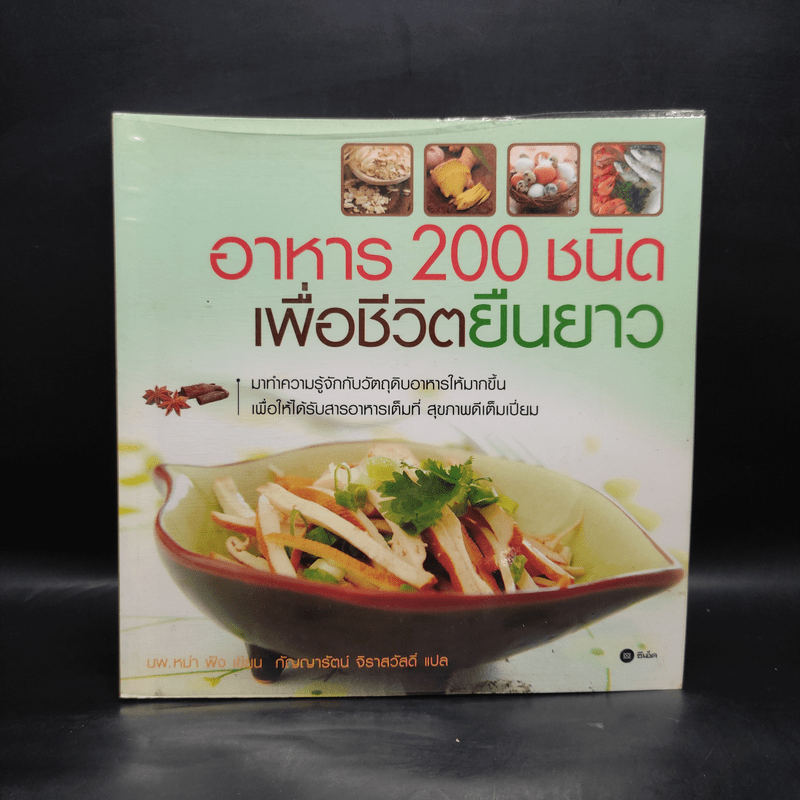 อาหาร 200 ชนิด เพื่อชีวิตยืนยาว - หม่า ฟัง