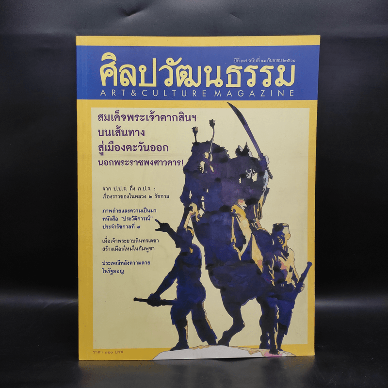 ศิลปวัฒนธรรม ปีที่ 38 ฉบับที่ 11 ก.ย.2560