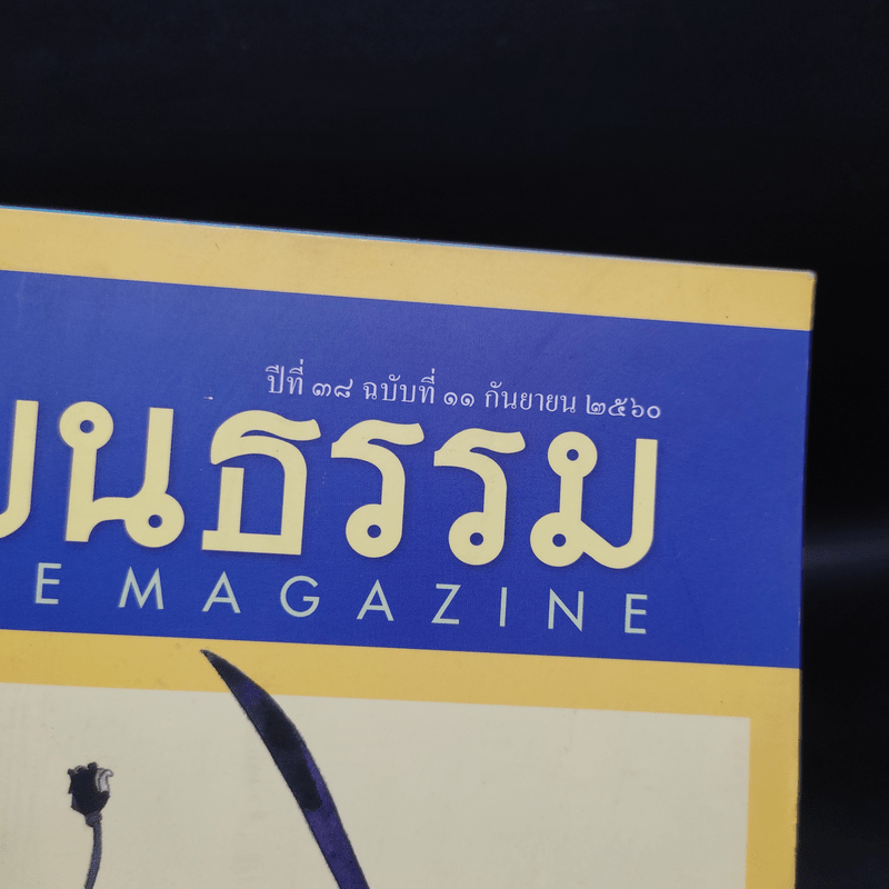 ศิลปวัฒนธรรม ปีที่ 38 ฉบับที่ 11 ก.ย.2560