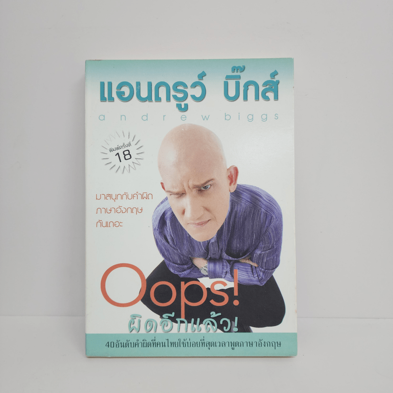 Oops! ผิดอีกแล้ว! - แอนดรูว์ บิ๊กส์