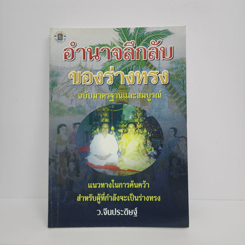 อำนาจลึกลับของร่างทรง ฉบับมาตรฐานและสมบูรณ์ - ว.จีนประดิษฐ์