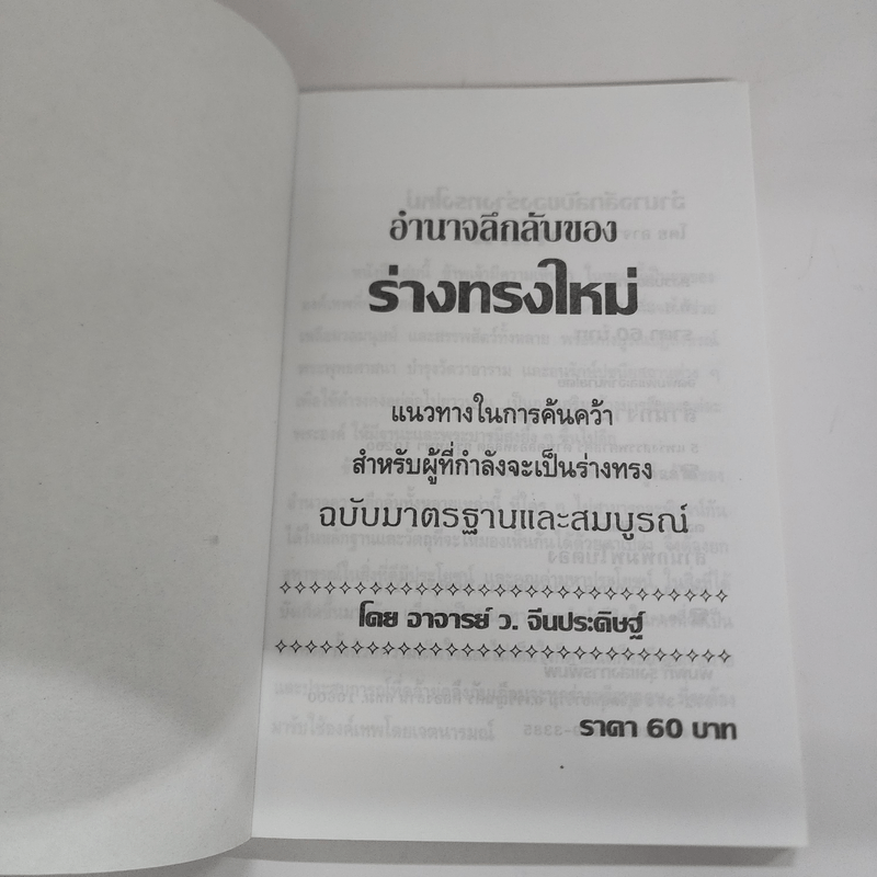 อำนาจลึกลับของร่างทรง ฉบับมาตรฐานและสมบูรณ์ - ว.จีนประดิษฐ์