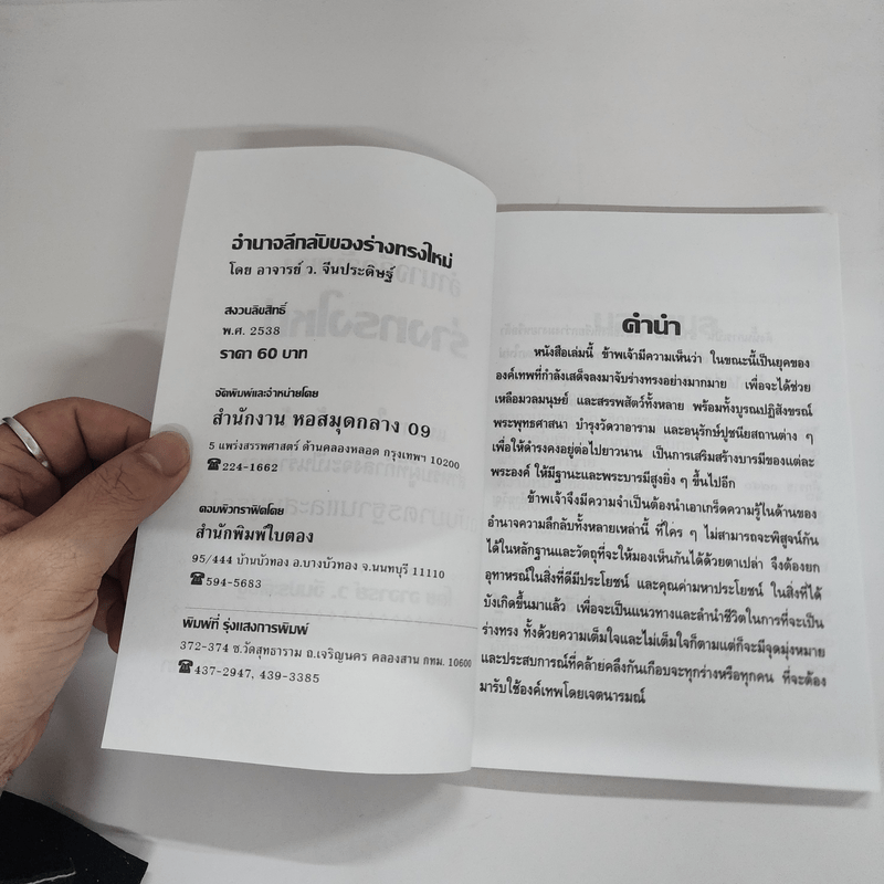 อำนาจลึกลับของร่างทรง ฉบับมาตรฐานและสมบูรณ์ - ว.จีนประดิษฐ์