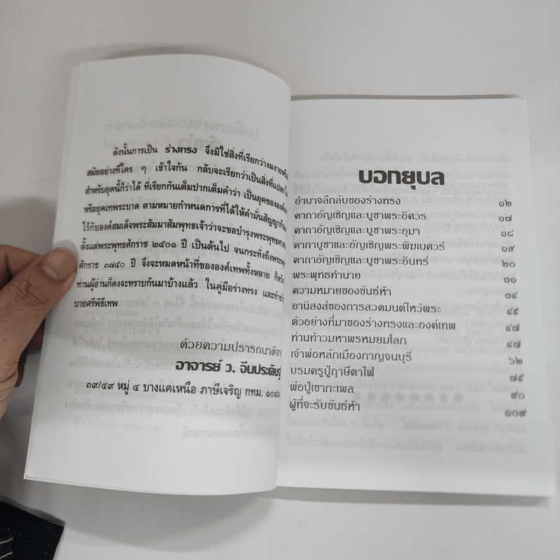 อำนาจลึกลับของร่างทรง ฉบับมาตรฐานและสมบูรณ์ - ว.จีนประดิษฐ์