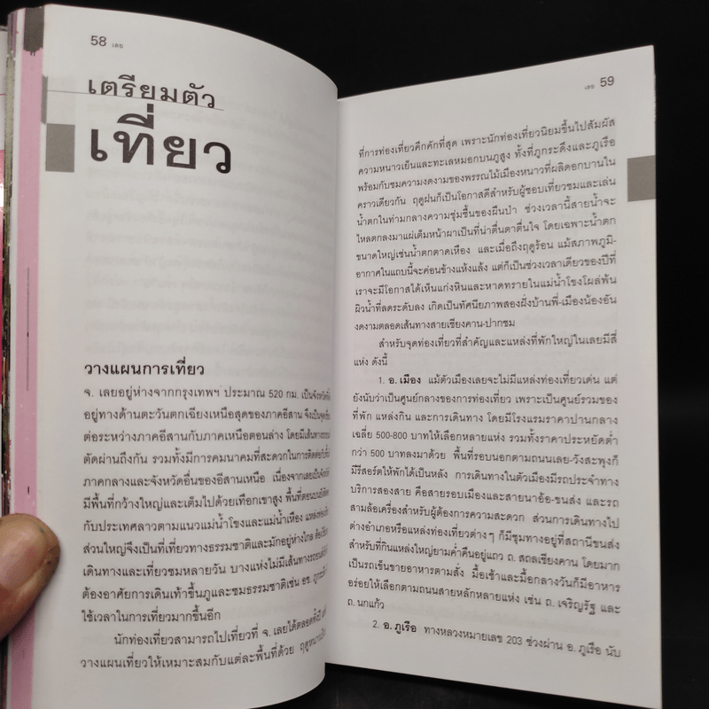 เที่ยวทั่วไทยไปกับนายรอบรู้ เลย