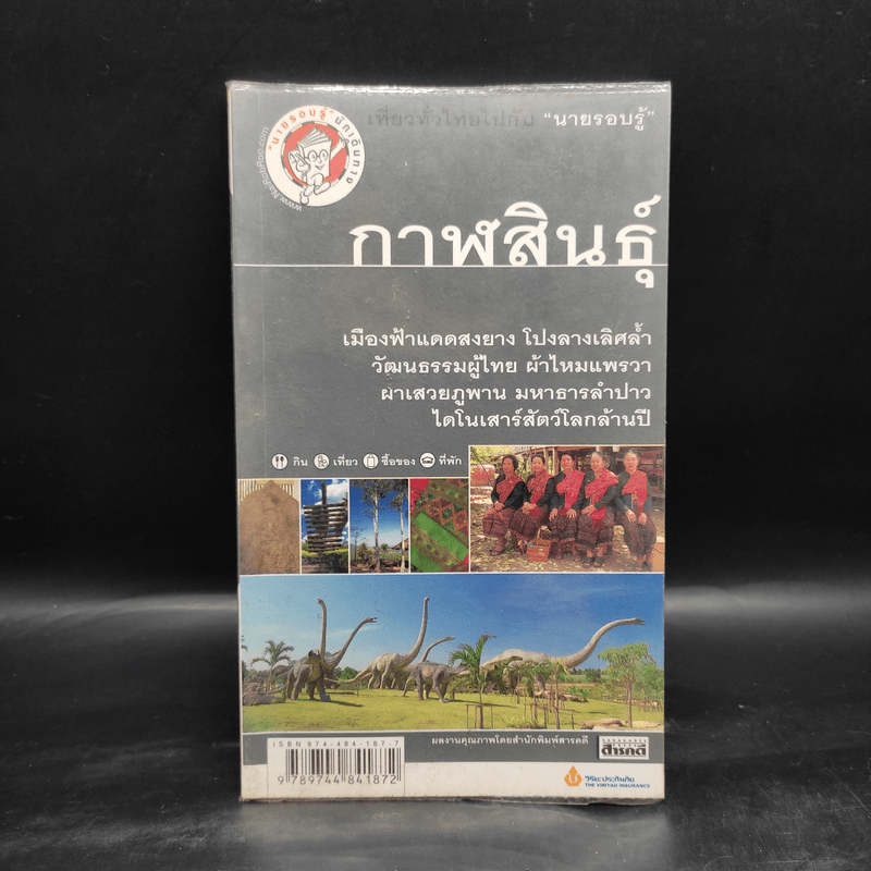 เที่ยวทั่วไทยไปกับนายรอบรู้ กาฬสินธุ์