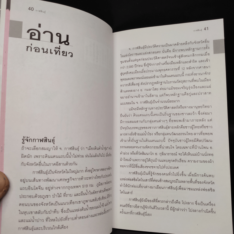 เที่ยวทั่วไทยไปกับนายรอบรู้ กาฬสินธุ์