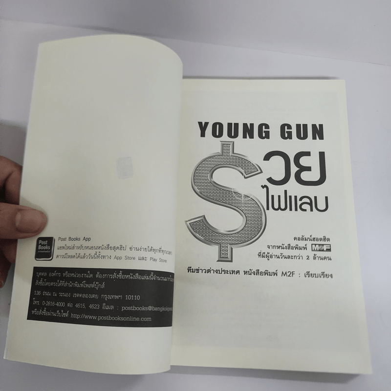 Young Gun รวยไฟแลบ - ทีมข่าวต่างประเทศ หนังสือพิมพ์ M2F