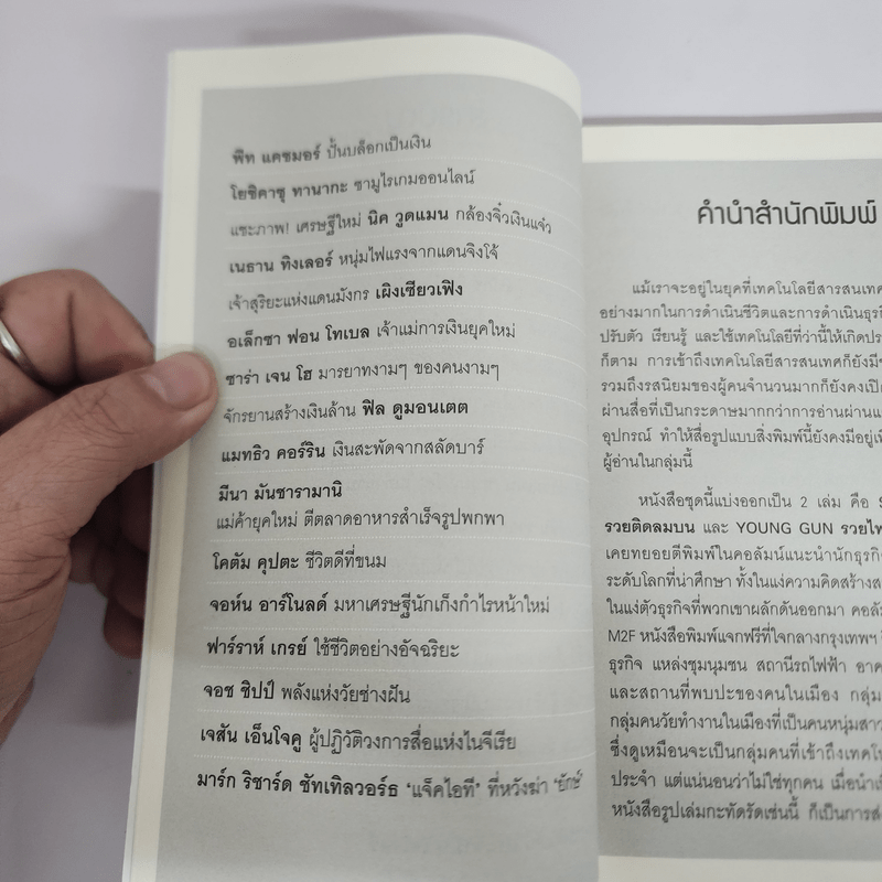 Young Gun รวยไฟแลบ - ทีมข่าวต่างประเทศ หนังสือพิมพ์ M2F