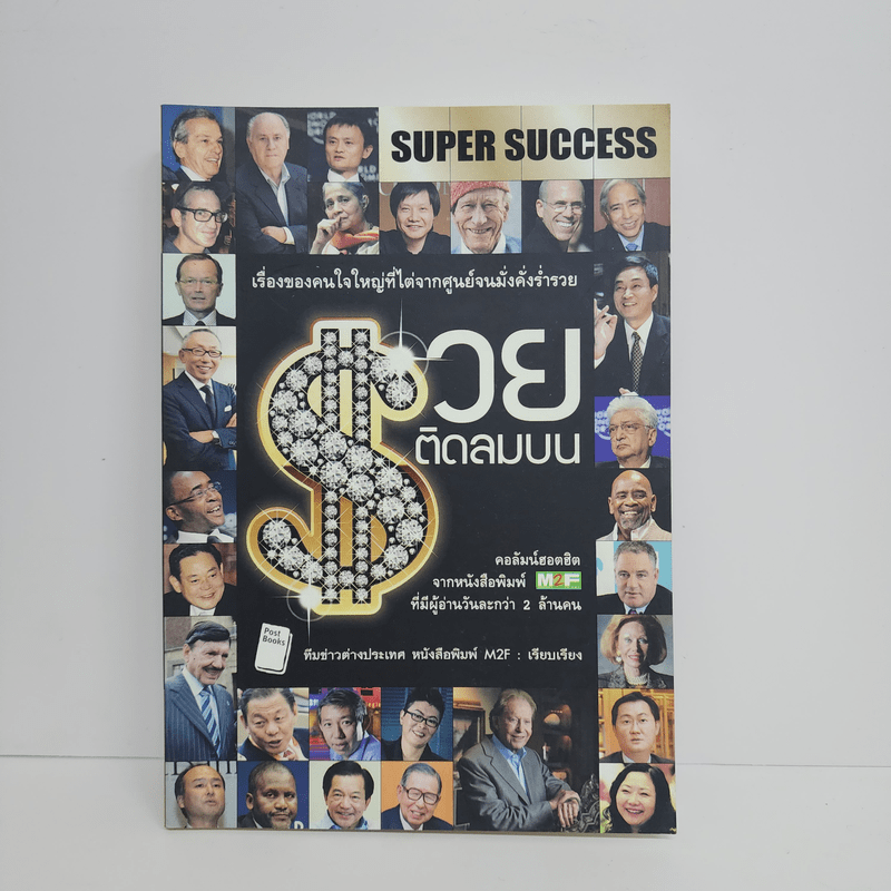 SUPER SUCCESS รวยติดลมบน - ทีมข่าวต่างประเทศ หนังสือพิมพ์ M2F