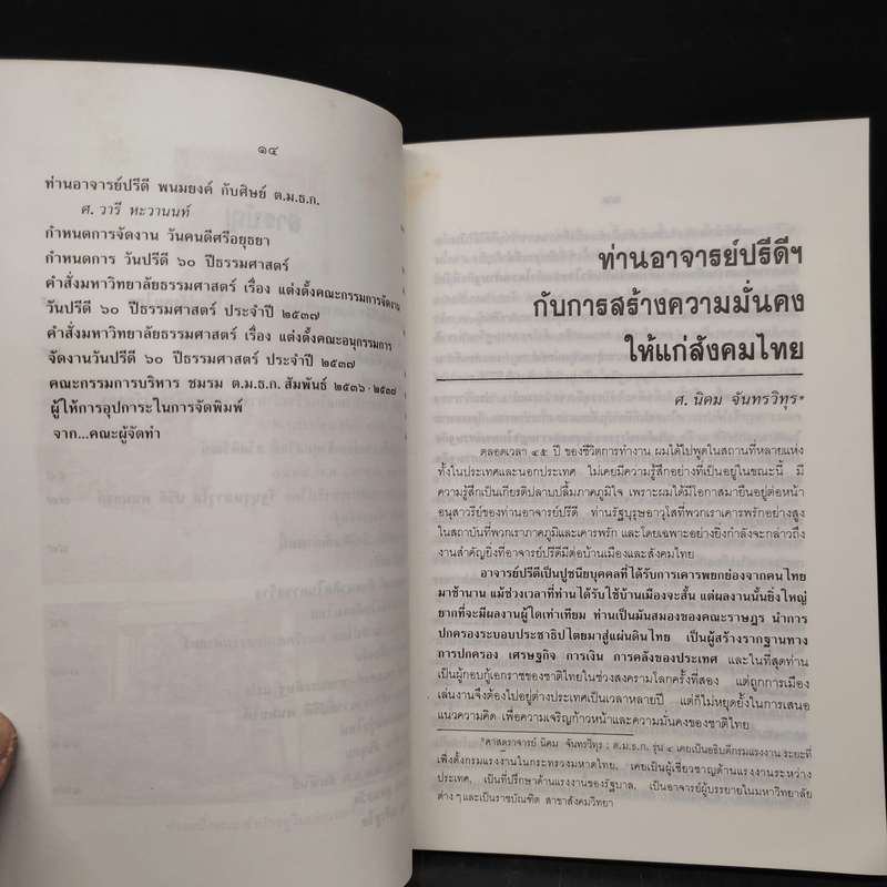 วันปรีดี พนมยงค์ 11 พฤษภาคม 2528