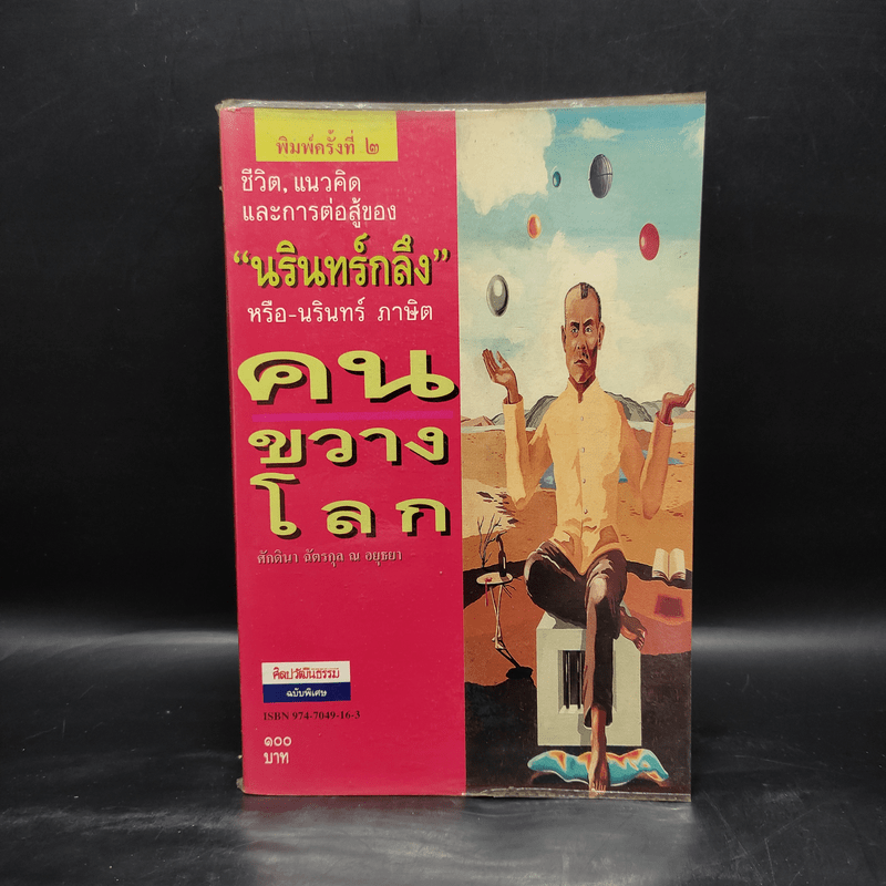 ชีวิต, แนวคิด และการต่อสู้ของ "นรินทร์ กลึง" หรือ-นรินทร์ ภาษิต คนขวางโลก - ศักดินา ฉัตรกุล ณ อยุธยา