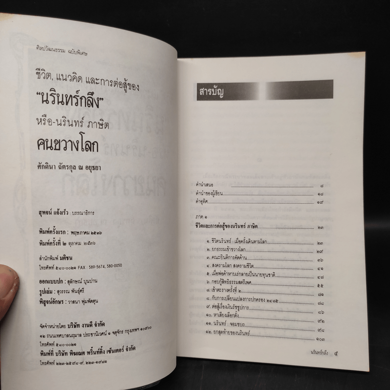 ชีวิต, แนวคิด และการต่อสู้ของ "นรินทร์ กลึง" หรือ-นรินทร์ ภาษิต คนขวางโลก - ศักดินา ฉัตรกุล ณ อยุธยา