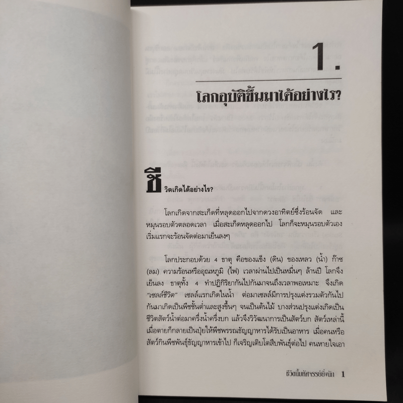 ชีวิตนี้มหัศจรรย์ยิ่งนัก - เฉก ธนะสิริ