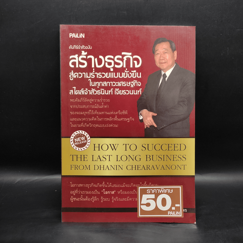 คัมภีร์เจ้าสัวฉบับสร้างธุรกิจสู่ความร่ำรวยแบบยั่งยืนในทุกสภาวะเศรษฐกิจ สไตล์เจ้าสัวธนินท์ เจียรวนนท์