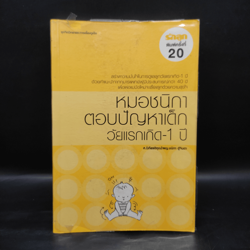 หมอชนิกาตอบปัญหาเด็กวัยแรกเกิด-1 ปี - ศ.พญ.ชนิกา ตู้จินดา