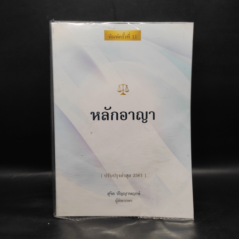 หลักอาญา (ปรับปรุงล่าสุด 2561) - สุจิต ปัญญาพฤกษ์