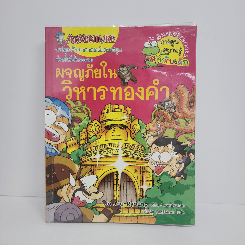 ผจญภัยในวิหารทองคำ