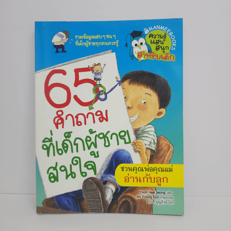 65 คำถามที่เด็กผู้ชายสนใจ