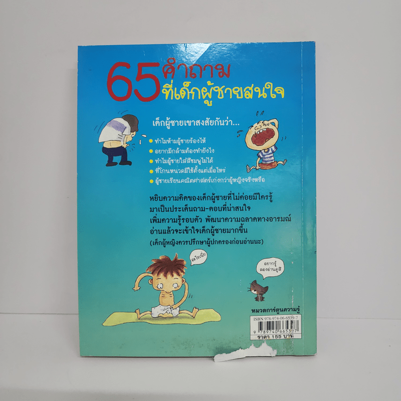 65 คำถามที่เด็กผู้ชายสนใจ