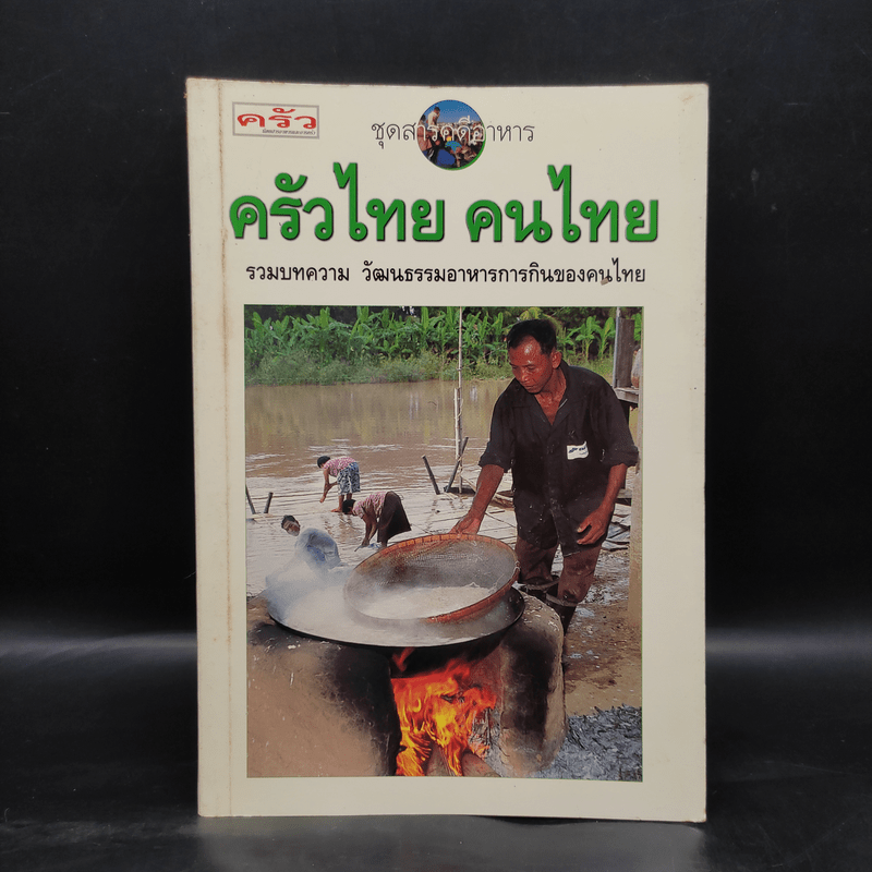 ครัวไทย คนไทย รวมบทความ วัฒนธรรมอาหารการกินของคนไทย