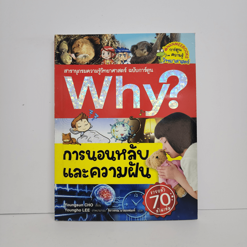 Why? การนอนหลับและความฝัน