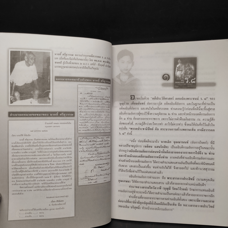 ความจริงที่หายไป จากหนังสือเกี่ยวกับกรณีสวรรคต ร.8 - สุพจน์ ด่านตระกูล