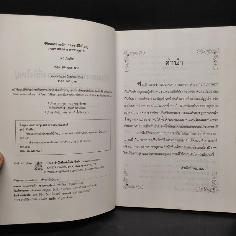 ชีวิตและงานนักปกครองที่ยิ่งใหญ่ กรมพระยาดำรงราชานุภาพ - รุจน์ มัณฑิรา