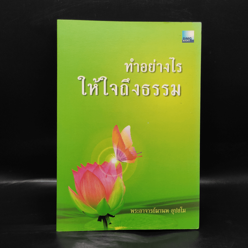 ทำอย่างไรให้ใจถึงธรรม - พระอาจารย์มานพ อุปสโม