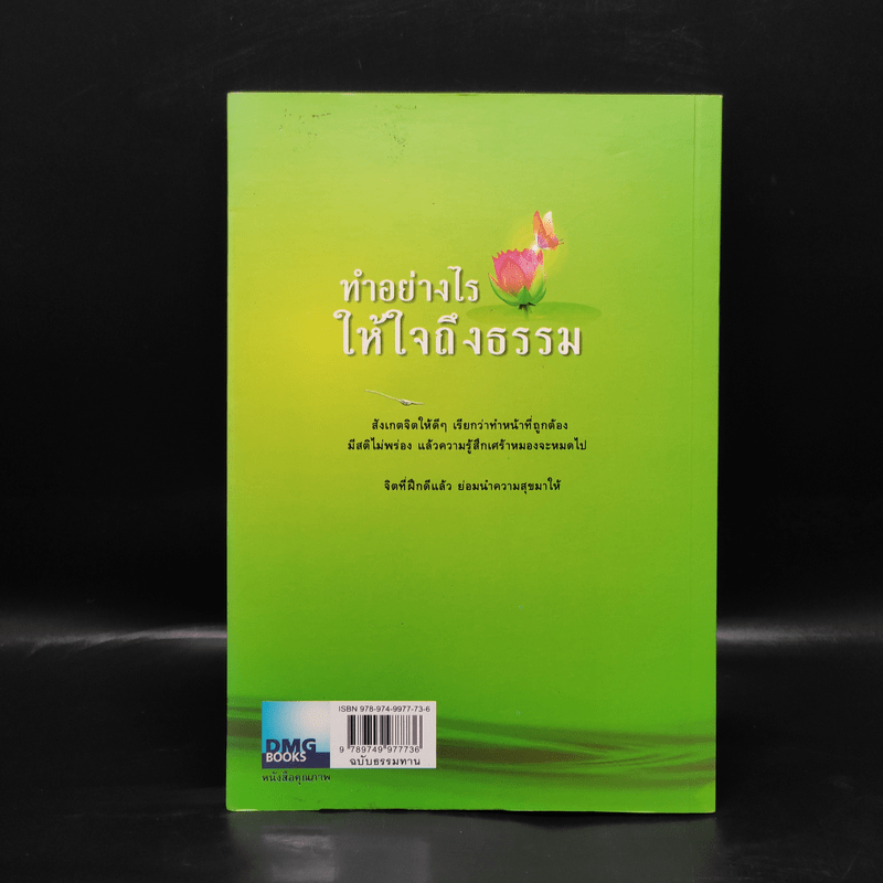 ทำอย่างไรให้ใจถึงธรรม - พระอาจารย์มานพ อุปสโม