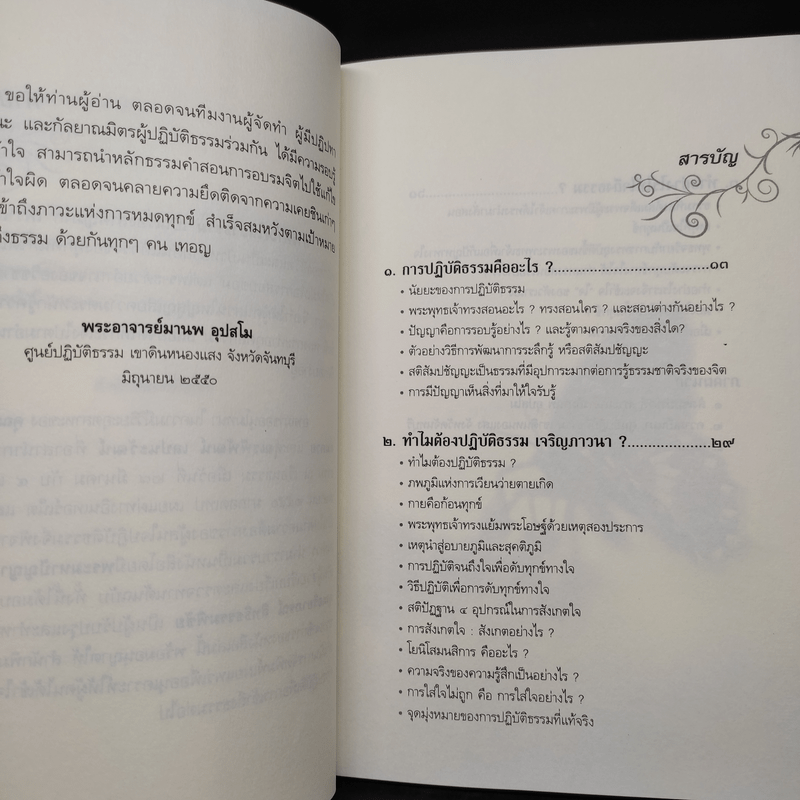 ทำอย่างไรให้ใจถึงธรรม - พระอาจารย์มานพ อุปสโม