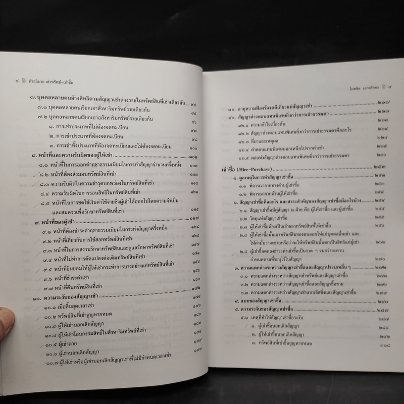 คำอธิบายเช่าทรัพย์ เช่าซื้อ - ศาสตราจารย์ดร.ไผทชิต เอกจริยกร