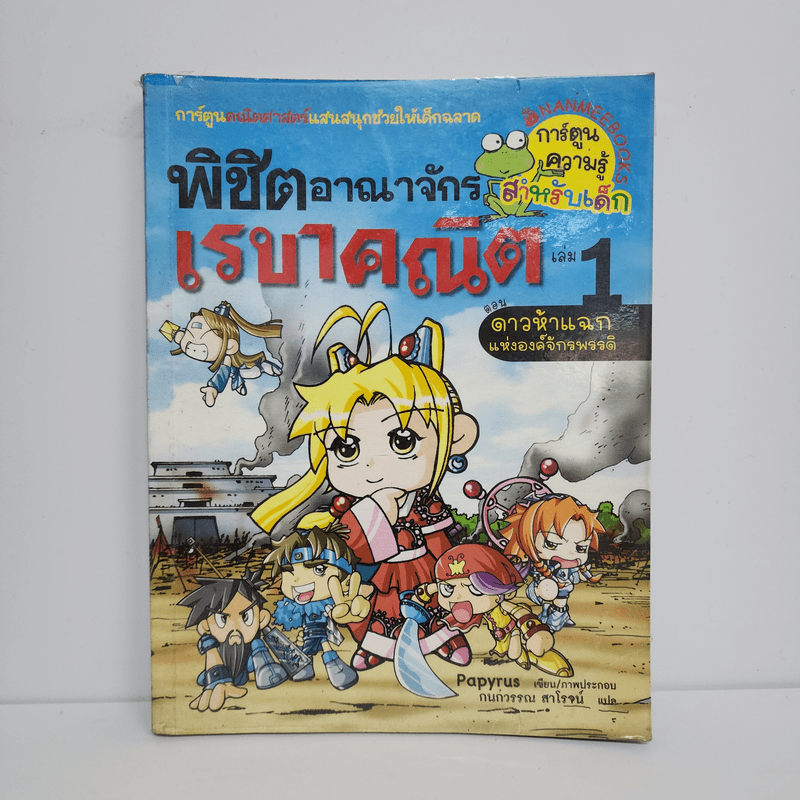 พิชิตอาณาจักรเรขาคณิต เล่ม 1