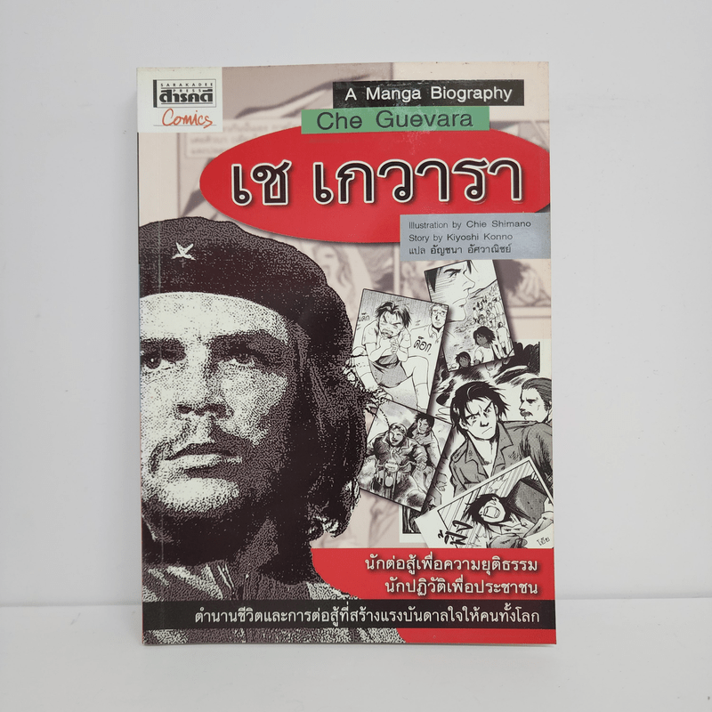 เช เกวารา ฉบับการ์ตูน A Manga Biograpghy Che Guevara