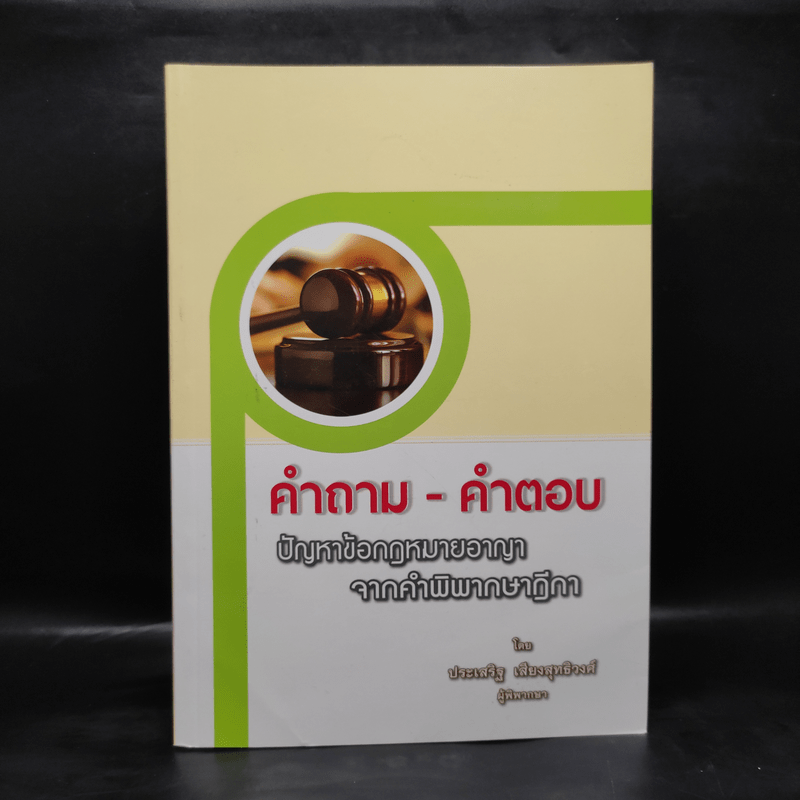 คำถาม-คำตอบ ปัญหาข้อกฎหมายอาญาจากคำพิพากษาฎีกา - ประเสริฐ เสียงสุทธิวงศ์