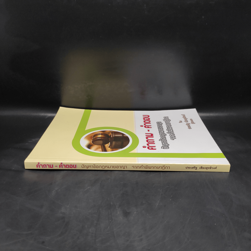 คำถาม-คำตอบ ปัญหาข้อกฎหมายอาญาจากคำพิพากษาฎีกา - ประเสริฐ เสียงสุทธิวงศ์