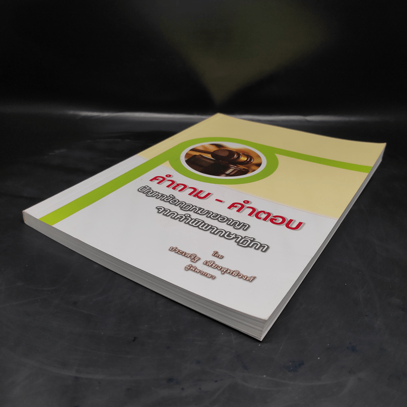 คำถาม-คำตอบ ปัญหาข้อกฎหมายอาญาจากคำพิพากษาฎีกา - ประเสริฐ เสียงสุทธิวงศ์