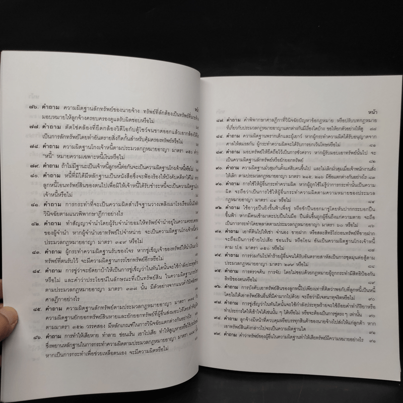 คำถาม-คำตอบ ปัญหาข้อกฎหมายอาญาจากคำพิพากษาฎีกา - ประเสริฐ เสียงสุทธิวงศ์