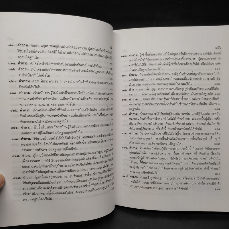 คำถาม-คำตอบ ปัญหาข้อกฎหมายอาญาจากคำพิพากษาฎีกา - ประเสริฐ เสียงสุทธิวงศ์