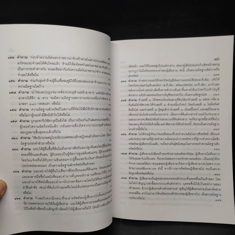 คำถาม-คำตอบ ปัญหาข้อกฎหมายอาญาจากคำพิพากษาฎีกา - ประเสริฐ เสียงสุทธิวงศ์