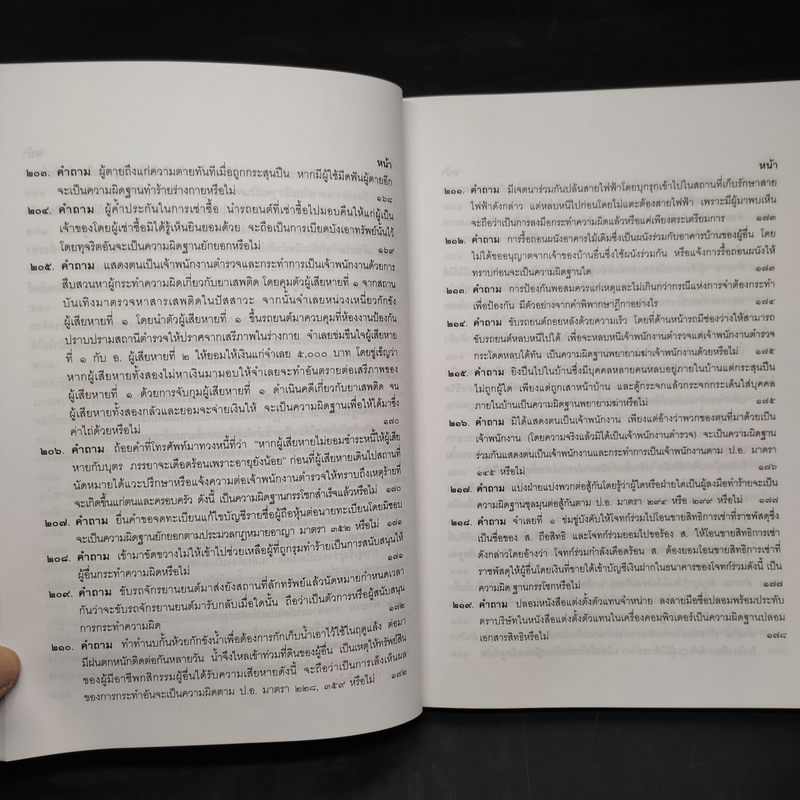 คำถาม-คำตอบ ปัญหาข้อกฎหมายอาญาจากคำพิพากษาฎีกา - ประเสริฐ เสียงสุทธิวงศ์