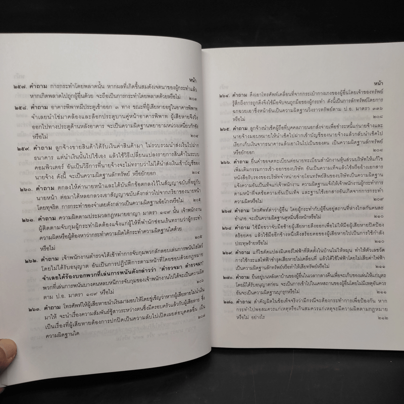 คำถาม-คำตอบ ปัญหาข้อกฎหมายอาญาจากคำพิพากษาฎีกา - ประเสริฐ เสียงสุทธิวงศ์