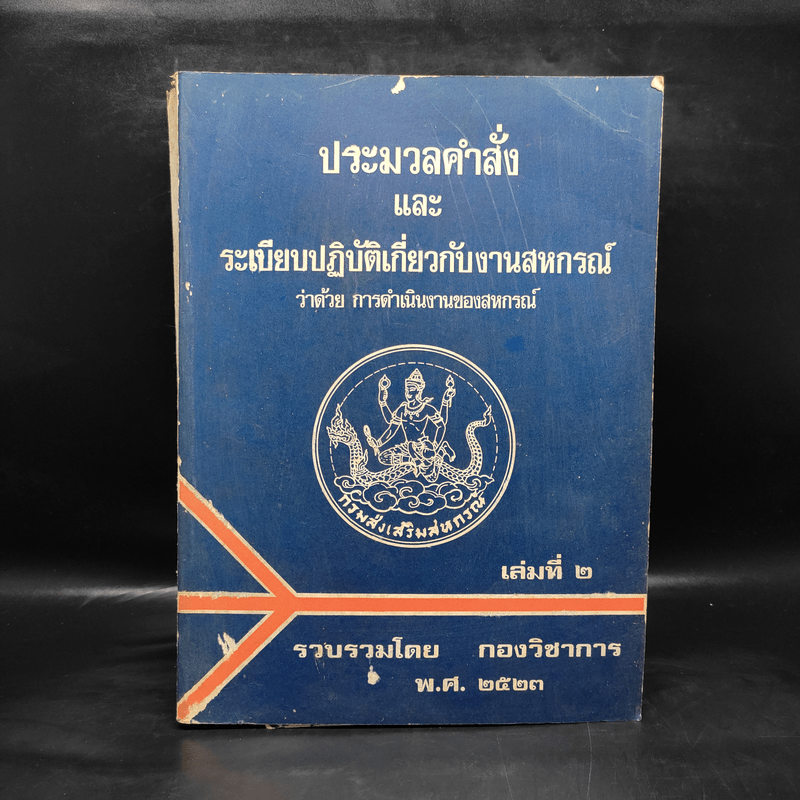 ประมวลคำสั่งและระเบียบปฏิบัติเกี่ยวกับงานสหกรณ์ว่าด้วยการจัดตั้งสหกรณ์ เล่มที่ 2