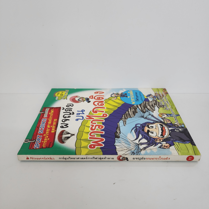 ผจญภัยบนพาราไกลดิง