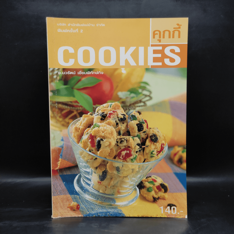 Cookies คุกกี้ - อ.นวรัตน์ เอี่ยมพิทักษ์กิจ